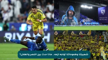 شعبيتنا وطموحاتنا تواجه أزمة.. ماذا حدث بين النصر والهلال؟